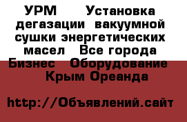 УРМ-2500 Установка дегазации, вакуумной сушки энергетических масел - Все города Бизнес » Оборудование   . Крым,Ореанда